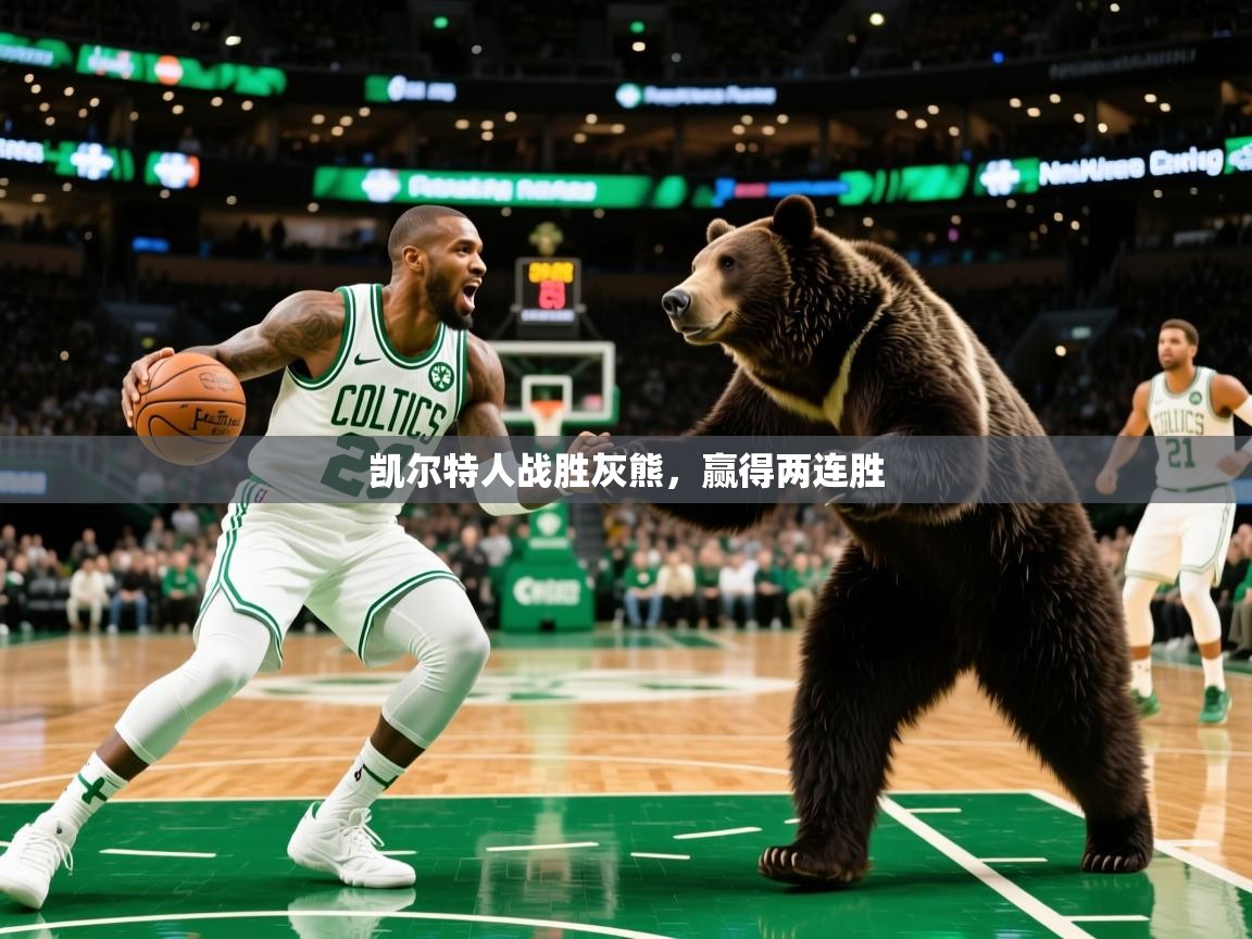 2025开云体育入口下载凯尔特人战胜灰熊，赢得两连胜  第1张