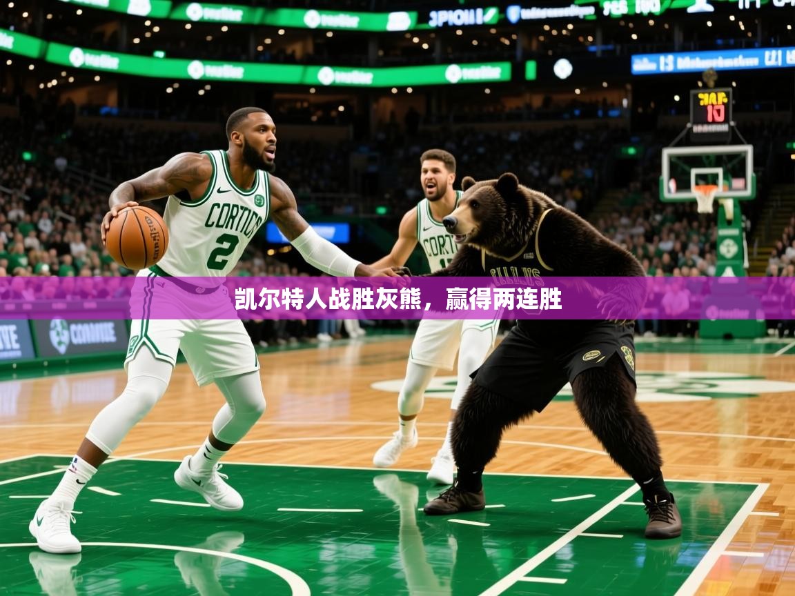 2025开云体育入口下载凯尔特人战胜灰熊，赢得两连胜  第2张