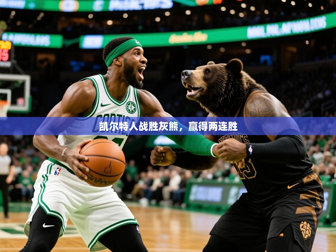 2025开云体育入口下载凯尔特人战胜灰熊，赢得两连胜  第4张